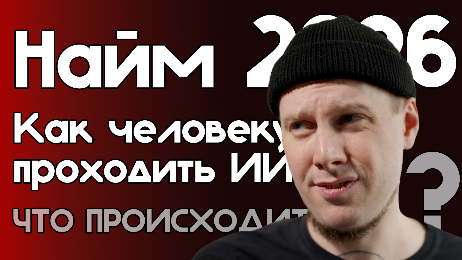 Почему вы не можете найти работу? 😥 Найм 2026, ИИ ATS автофильтры и роботы-наниматели!